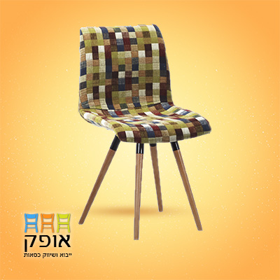 כסא משבצות עם רגלי עץ - אופק כסאות
